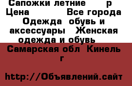 Сапожки летние 36,37р › Цена ­ 4 000 - Все города Одежда, обувь и аксессуары » Женская одежда и обувь   . Самарская обл.,Кинель г.